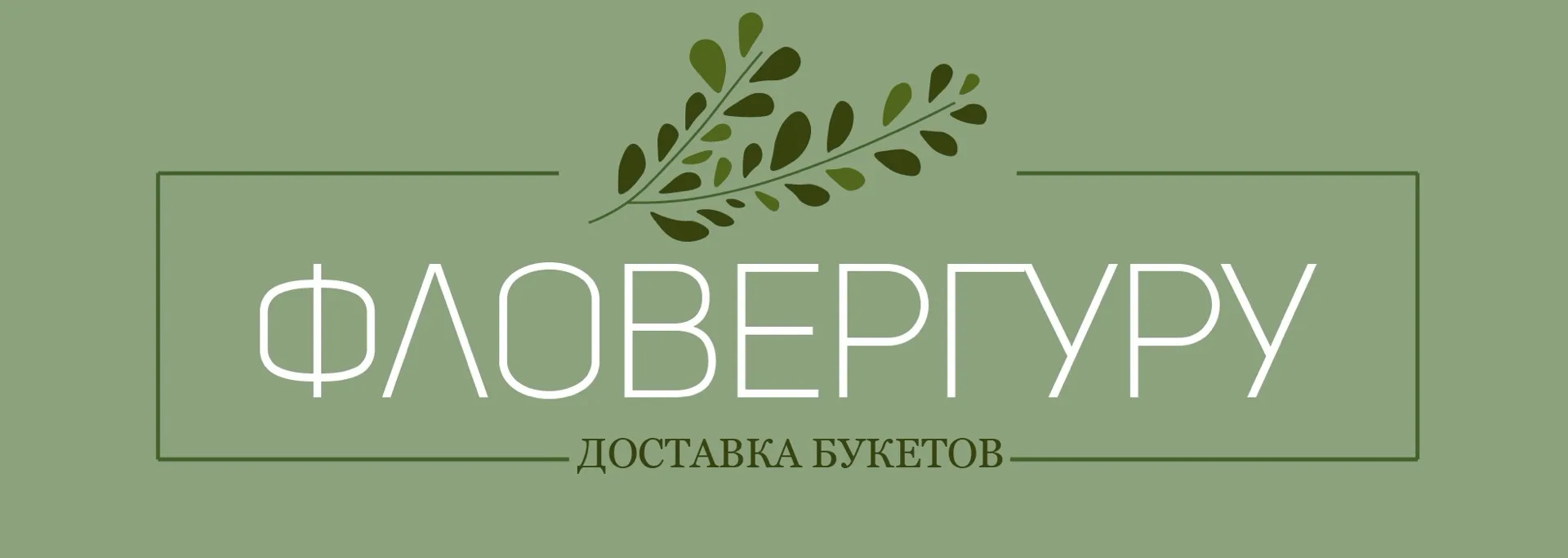 FlowerGuru г. Москва